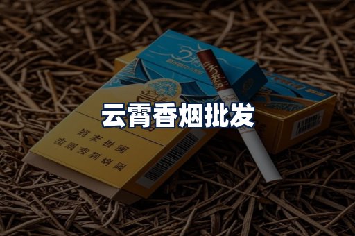 云霄香烟批发